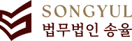 법무법인 송율